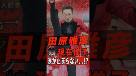 田原俊彦の娘の現在の様子に涙が止まらない… #shorts #ゴシップ #芸能人 #芸能界 #おもしろい #雑学 #アーティスト #ミュージシャン #バンド #田原俊彦 #田原可南子 #高良健吾