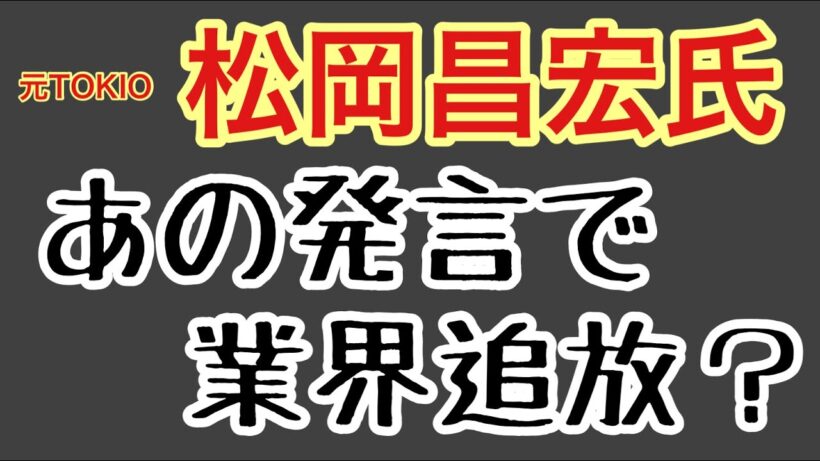 第1575回 元TOKIO松岡昌宏氏 あの発言で 業界追放？
