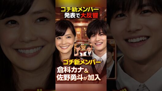 『ゴチ』新メンバー・倉科カナに菊池風磨ファン＆クビ・小芝風花ファンが反応のワケ「まいやんと共演…」