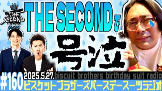 #160「THE SECONDで号泣して相方に電話した話」(2025.5.27.)【バースデースーツラジオ】