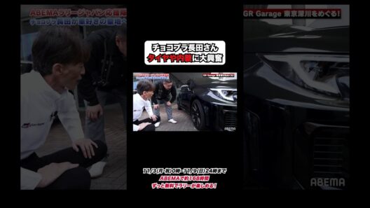 [ラリージャパン2025YouTube限定企画-第2弾-] "ABEMAラリージャパン応援隊長"チョコレートプラネット 長田庄平さん、車のタイヤや内装に大興奮！🚗