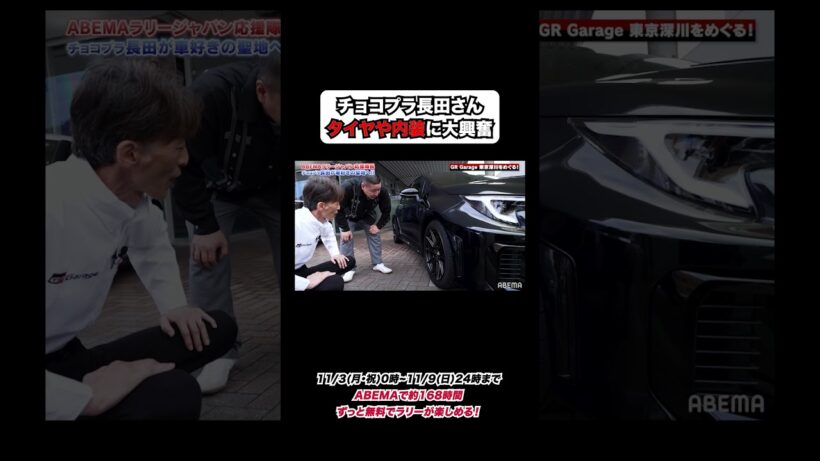 [ラリージャパン2025YouTube限定企画-第2弾-] "ABEMAラリージャパン応援隊長"チョコレートプラネット 長田庄平さん、車のタイヤや内装に大興奮！🚗