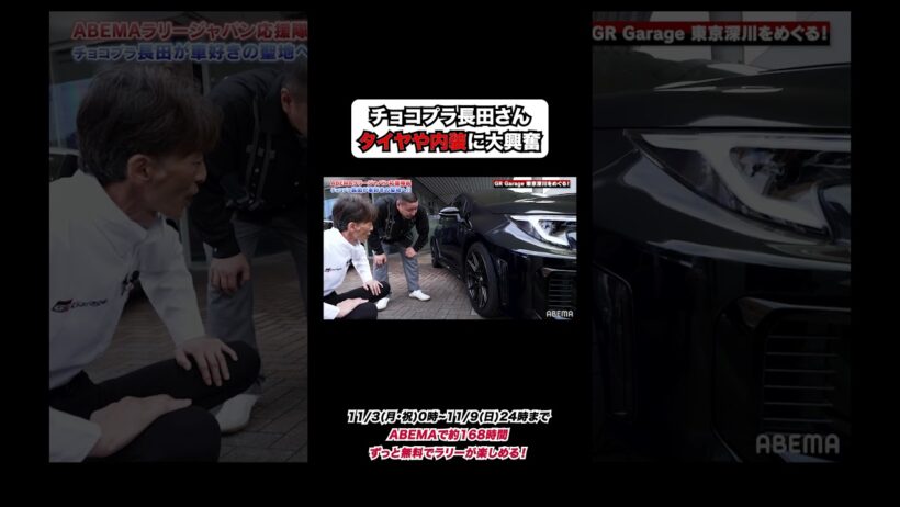 [ラリージャパン2025YouTube限定企画-第2弾-] "ABEMAラリージャパン応援隊長"チョコレートプラネット 長田庄平さん、車のタイヤや内装に大興奮！🚗