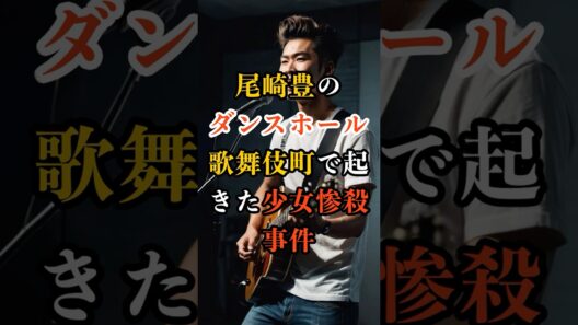 【 未解決事件 】尾崎豊のダンスホール モデルになった事件が存在した？！【 都市伝説 歌舞伎町ディスコナンパ殺人事件 】