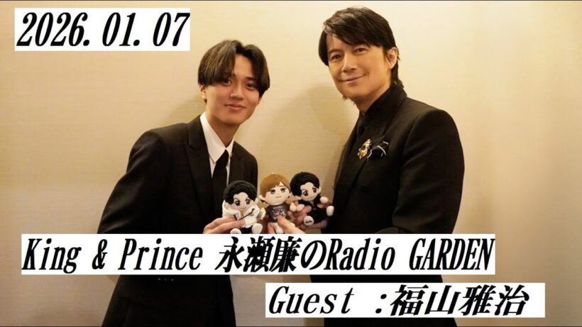 King & Prince 永瀬廉のRadio GARDEN　2026 01 07　Guest :福山雅治