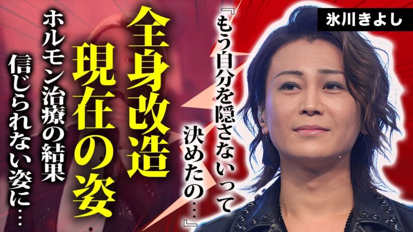 【衝撃】氷川きよしが明かした全身改造の実態が想像以上にヤバい…同棲生活を送る交際相手の意外すぎる正体に一同驚愕！オネエ化の裏にあった精神崩壊レベルの圧力が闇深すぎる…