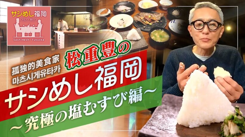 俳優・松重豊のサシめし～究極の塩むすび　編