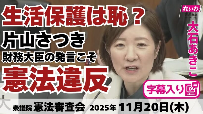 フル字幕【 #大石あきこ 国会質問】生活保護は恥？片山さつき財務大臣の発言こそ憲法違反 (衆議院 憲法審査会 2025年11月20日) #れいわ新選組 #大阪5区 #憲法