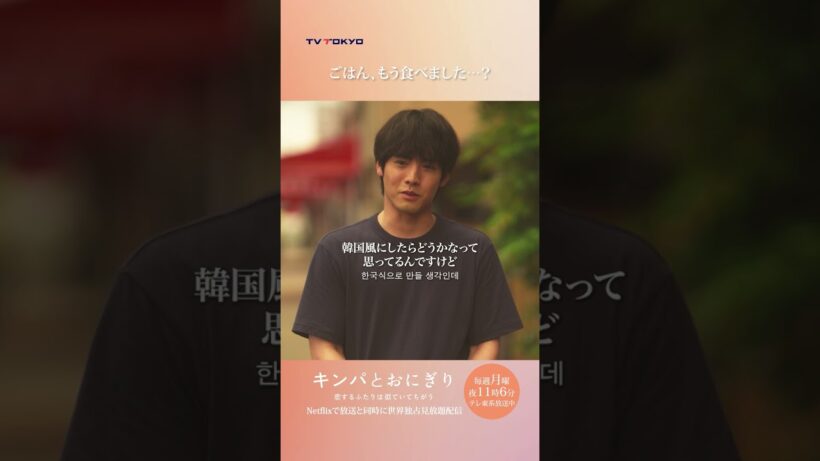 【ごはん、もう食べました・・・？】「#キンパとおにぎり」第1話より