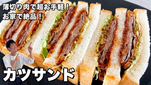 食パンシリーズ！薄切り肉で超お手軽！ボリューム満点！絶品カツサンドの作り方
