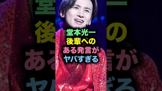 【ジャニーズ雑学】堂本光一、後輩への発言がヤバすぎると話題に #芸能人 #アイドル