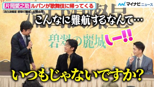 片岡愛之助のツッコミに笑いが起きる！中村米吉が思わず「しー！！」　『流白浪燦星 碧翠の麗城』記者会見