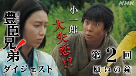 【大河ドラマ 豊臣兄弟！】第2回ダイジェスト「願いの鐘」| NHK