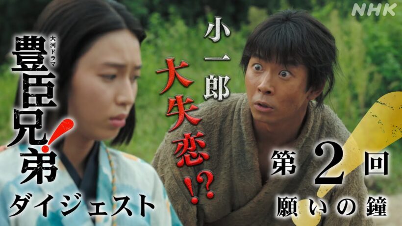 【大河ドラマ 豊臣兄弟！】第2回ダイジェスト「願いの鐘」| NHK