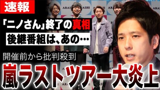 嵐ラストツアー大炎上で社会問題に…日テレがひた隠す「ニノさん」終了の真相…注目の後継番組は、あのグループ…