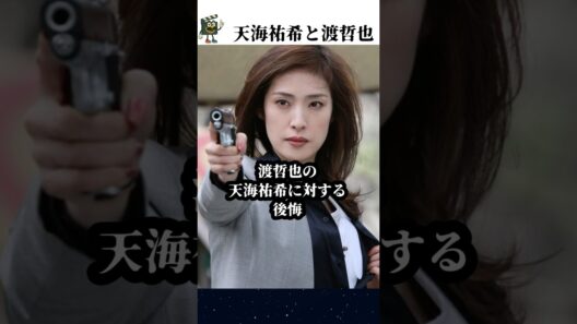 天海祐希と渡哲也のアツい会話#天海祐希 #渡哲也 #shorts #石原裕次郎