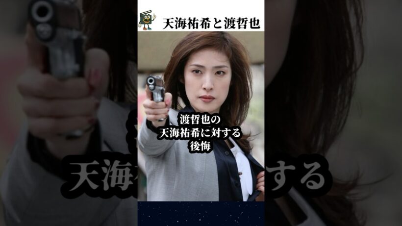 天海祐希と渡哲也のアツい会話#天海祐希 #渡哲也 #shorts #石原裕次郎