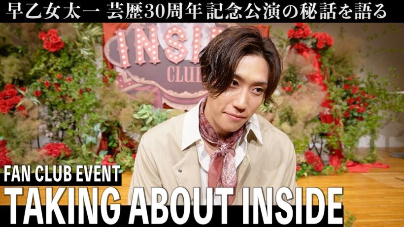 【TAKING ABOUT INSIDE】早乙女太一ファンクラブイベントに密着！舞台裏話&豪華メンバーからのメッセージも！？