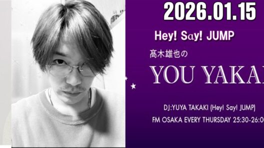 髙木雄也のYOU YAKAI 2026.01.15