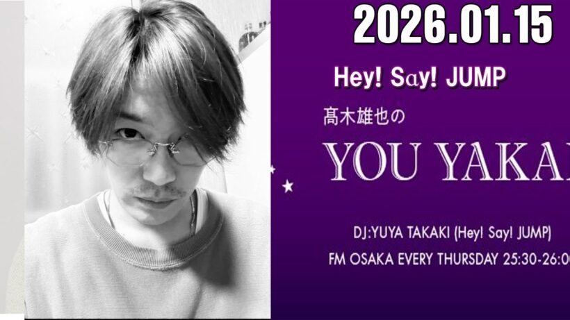 髙木雄也のYOU YAKAI 2026.01.15