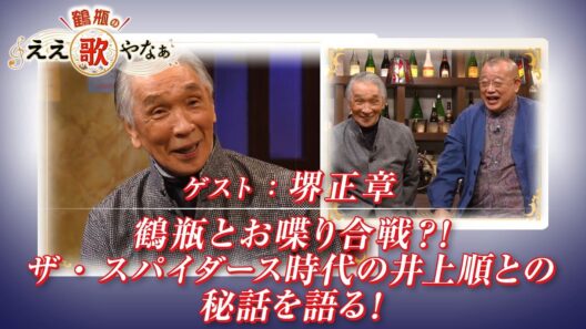 【BS11】第36回 ゲスト：堺正章【鶴瓶のええ歌やなぁ スタジオトークディレクターズカット版（1月1日放送分）】