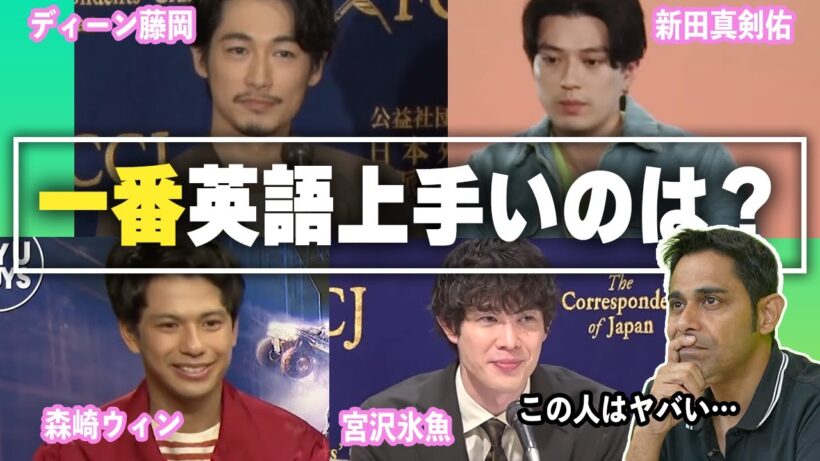 流暢な英語のバイリンガル俳優の英語を聞いてみる！【新田真剣佑/ディーンフジオカ/森崎ウィン/宮沢氷魚】