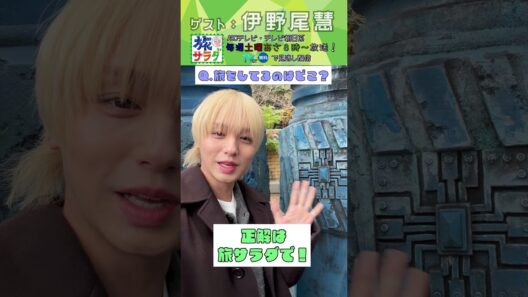 【旅サラダ】1月17日ゲスト・ #伊野尾慧 から問題！ #旅サラダ #shorts