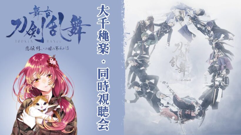 【#同時視聴 】舞台『刀剣乱舞』悲伝 結いの目の不如帰(大千秋楽公演)を再び皆と観たい！【#vtuber #鈴乃日和 】