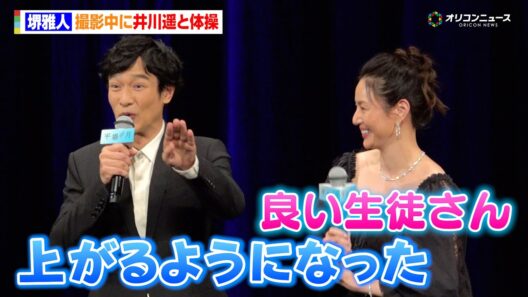 堺雅人、撮影中に井川遥と体操「足が上がるようになりました！」　『平場の月』完成披露試写会