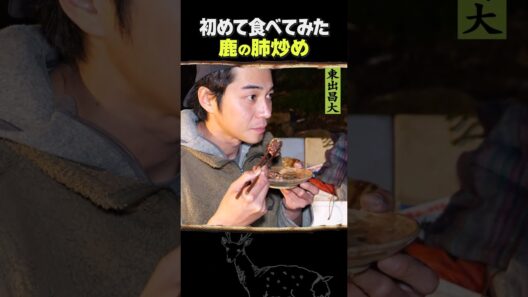 東出昌大 / 鹿の肺炒め