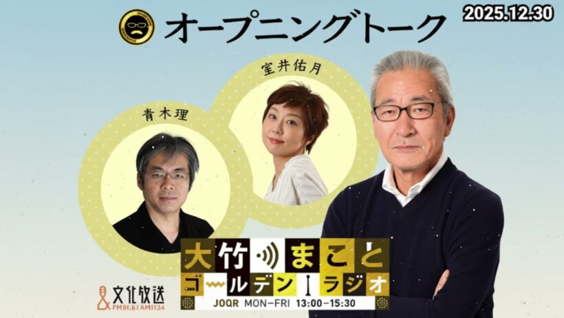 大竹まこと、師と仰ぐ上岡龍太郎さんとの思い出を語る。【青木理】2025年12月30日 (金)大竹まこと　青木理　鈴木純子【オープニングトーク】