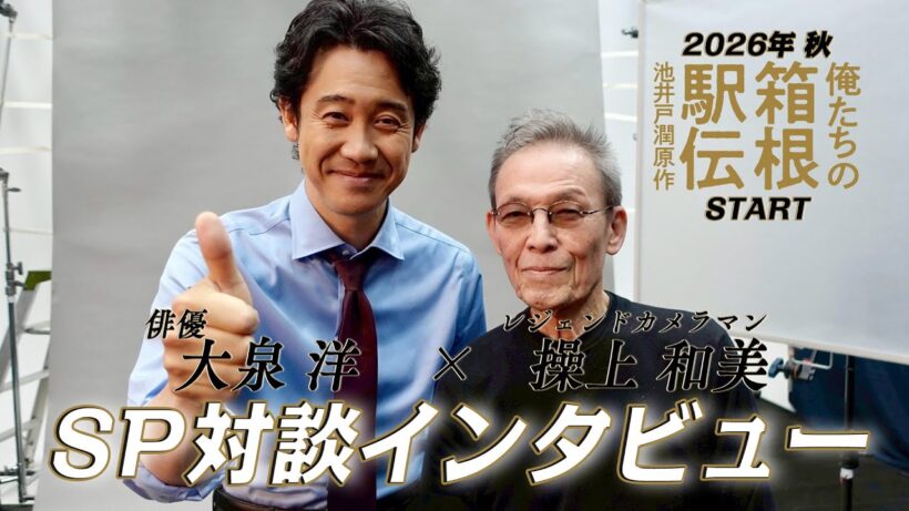 大泉洋×レジェンドカメラマン・操上和美【SP対談動画公開！】池井戸潤原作「俺たちの箱根駅伝」2026年放送予定　日本テレビ系連続ドラマ【日テレドラマ公式】