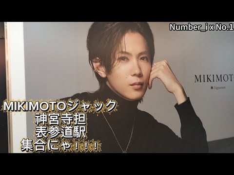 MIKIMOTO 神宮寺勇太 くんが 表参道駅にいっぱい！幸せすぎる幸福空間♡MSignature・LUCKY ARROWS
