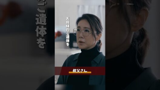 『#終のひと』✂️叔父さん #柿澤勇人 #西山潤 #筒井真理子 #間宮啓行