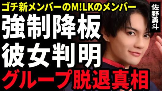 【衝撃】佐野勇斗がゴチの新メンバーに選ばれた本当の理由...1年契約でメンバーになったことで次のクビが確定している実態に驚きを隠せない...！極秘交際の女優の正体に言葉を失う...！