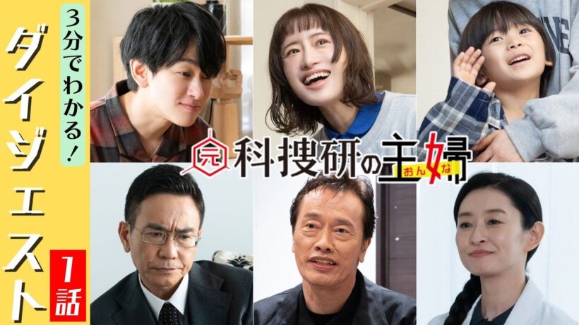 【期間限定】3分でわかる！第1話ダイジェスト「元科捜研の主婦」松本まりか 横山裕 佐藤大空【公式】