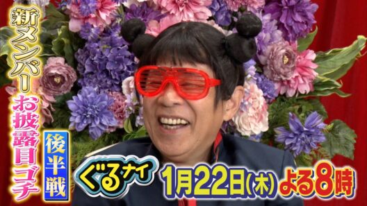 【公式】「ゴチになります！」北村一輝・出川哲朗と新メンバー発表ゴチ！後半戦新メンバーはM!LK佐野勇斗と倉科カナ1月22日（木）よる８時放送！