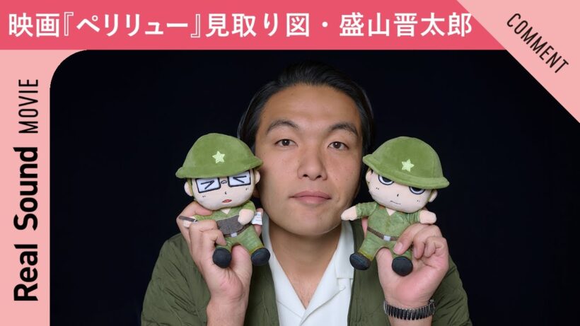映画『ペリリュー ー楽園のゲルニカー』“原作ファン”見取り図・盛山晋太郎からコメントが到着！
