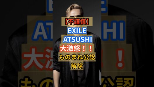 【EXILE ATSUSHI】不謹慎ものまね芸人に大激怒！！ #雑学 #芸能人 #ゴシップ  #ものまね