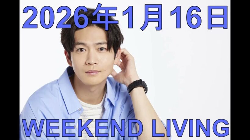松下洸平「WEEKEND LIVING」2026年1月16日