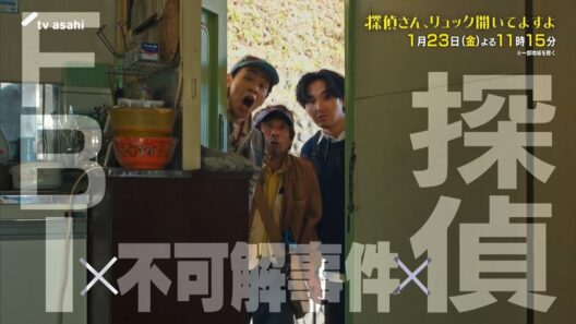 金曜ナイトドラマ『探偵さん、リュック開いてますよ』2026年1月23日（金）よる11:15～／第3話PR