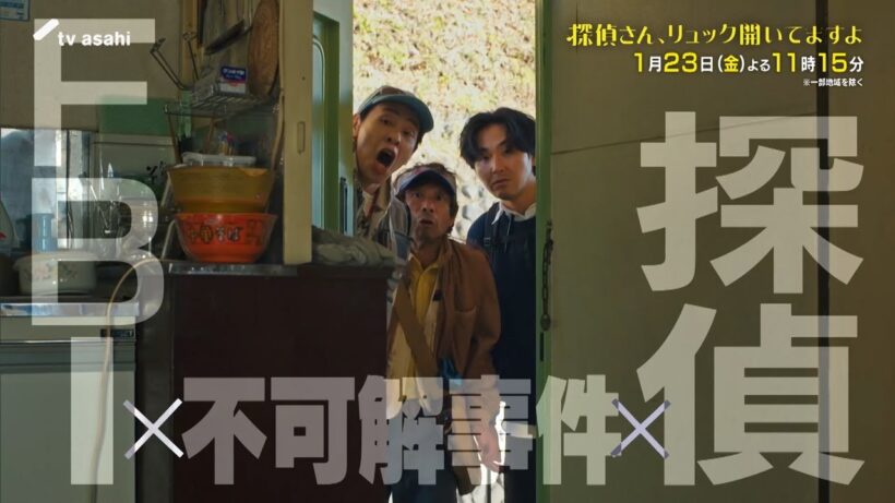 金曜ナイトドラマ『探偵さん、リュック開いてますよ』2026年1月23日（金）よる11:15～／第3話PR