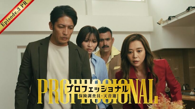 【3話30秒予告】「プロフェッショナル　保険調査員・天音蓮」◆新たな誘拐事件が発生…衝撃の真実が！