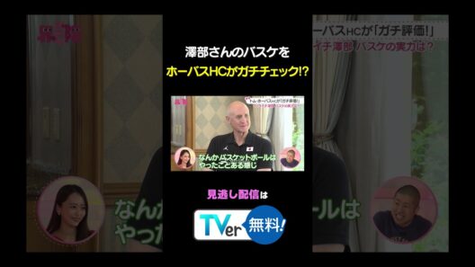 【ガチ】#トムホーバス HCが澤部さんのプレーをガチチェック！ #わたし界隈 #バスケ 大好き#澤部佑 が登場 #バラバラ大作戦 #バスケットボール #わたし界隈