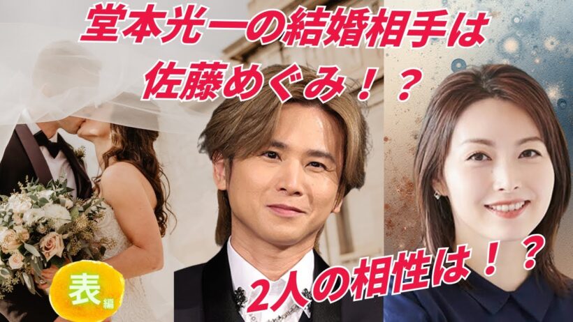 【占い】第1162回堂本光一さん結婚相手がわかった💒✨算命学で占います🔮＃占い＃算命学＃KinKi Kids#芸能人＃堂本光一＃佐藤めぐみ