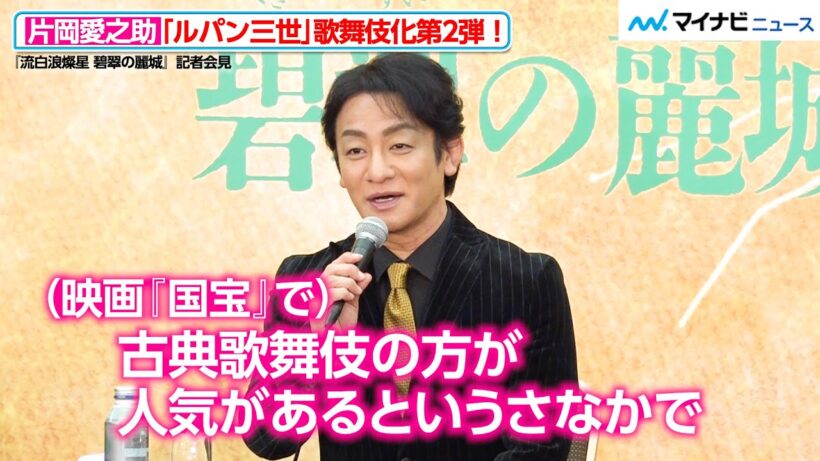 片岡愛之助、映画『国宝』効果で古典歌舞伎が人気も「皆さんも楽しんでいただける」新作上演に自信　『流白浪燦星 碧翠の麗城』記者会見