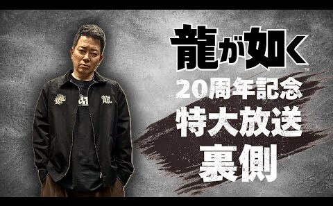 出演直前に窮地？『龍が如く』20周年記念特大放送の裏側をお見せします。