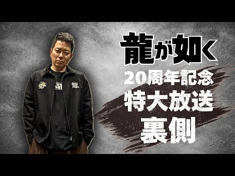 出演直前に窮地？『龍が如く』20周年記念特大放送の裏側をお見せします。