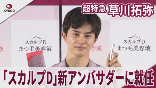 超特急 草川拓弥 「スカルプD」新アンバサダーに就任 「スカルプDまつ毛美容液」新ブランドアンバサダー＆新WEBCM発表会