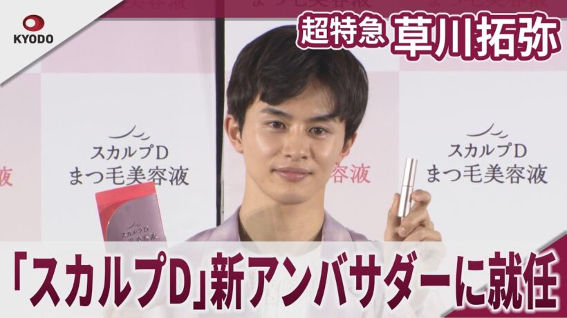 超特急 草川拓弥 「スカルプD」新アンバサダーに就任 「スカルプDまつ毛美容液」新ブランドアンバサダー＆新WEBCM発表会